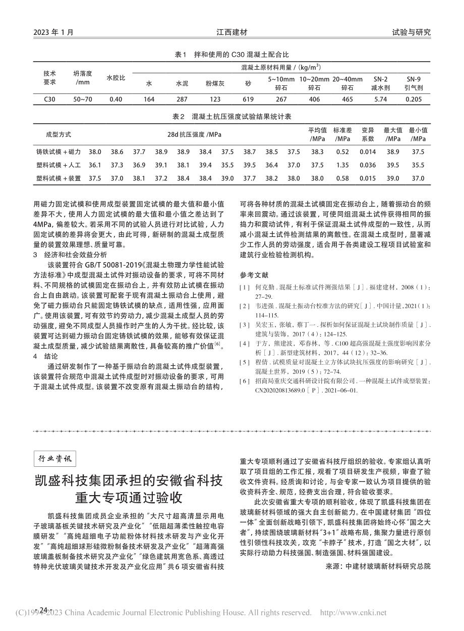 混凝土试件成型装置的研发_段磊.pdf_第3页