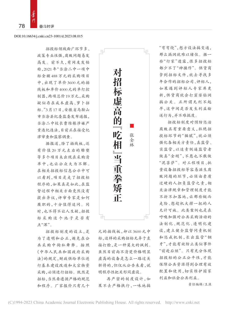 对招标虚高的“吃相”当重拳矫正_张全林.pdf_第1页