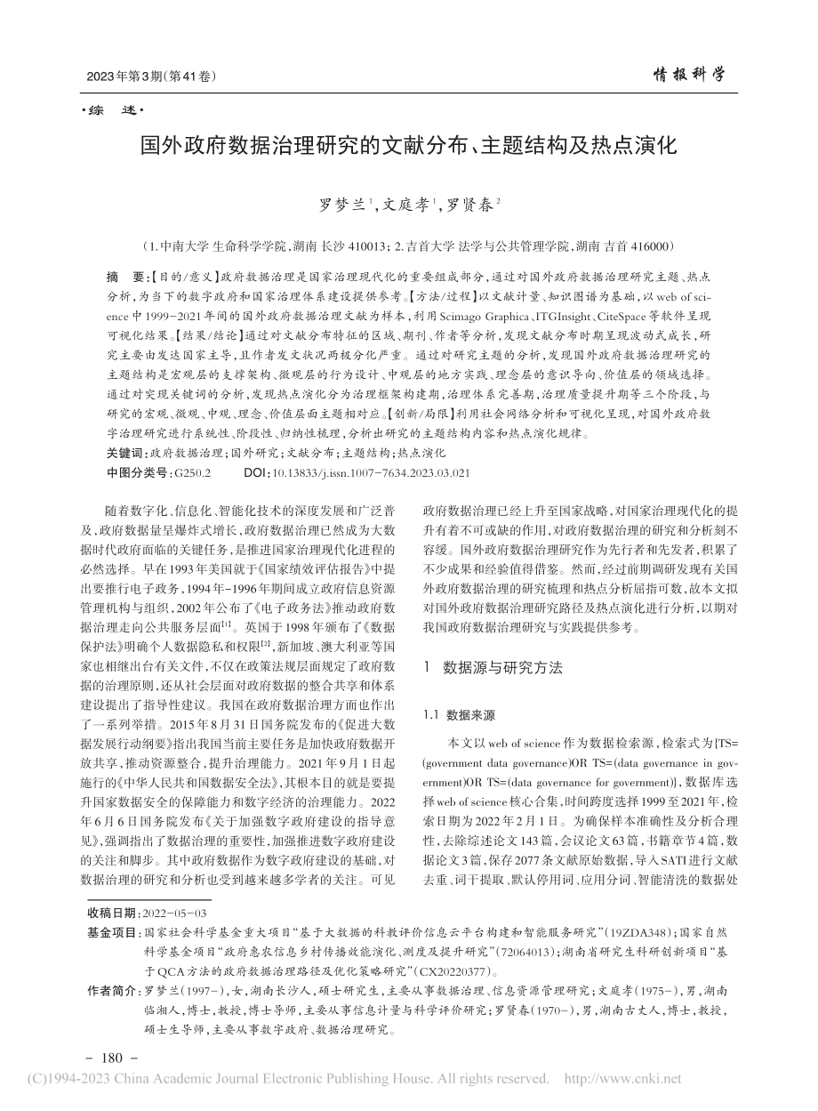 国外政府数据治理研究的文献分布、主题结构及热点演化_罗梦兰.pdf_第1页