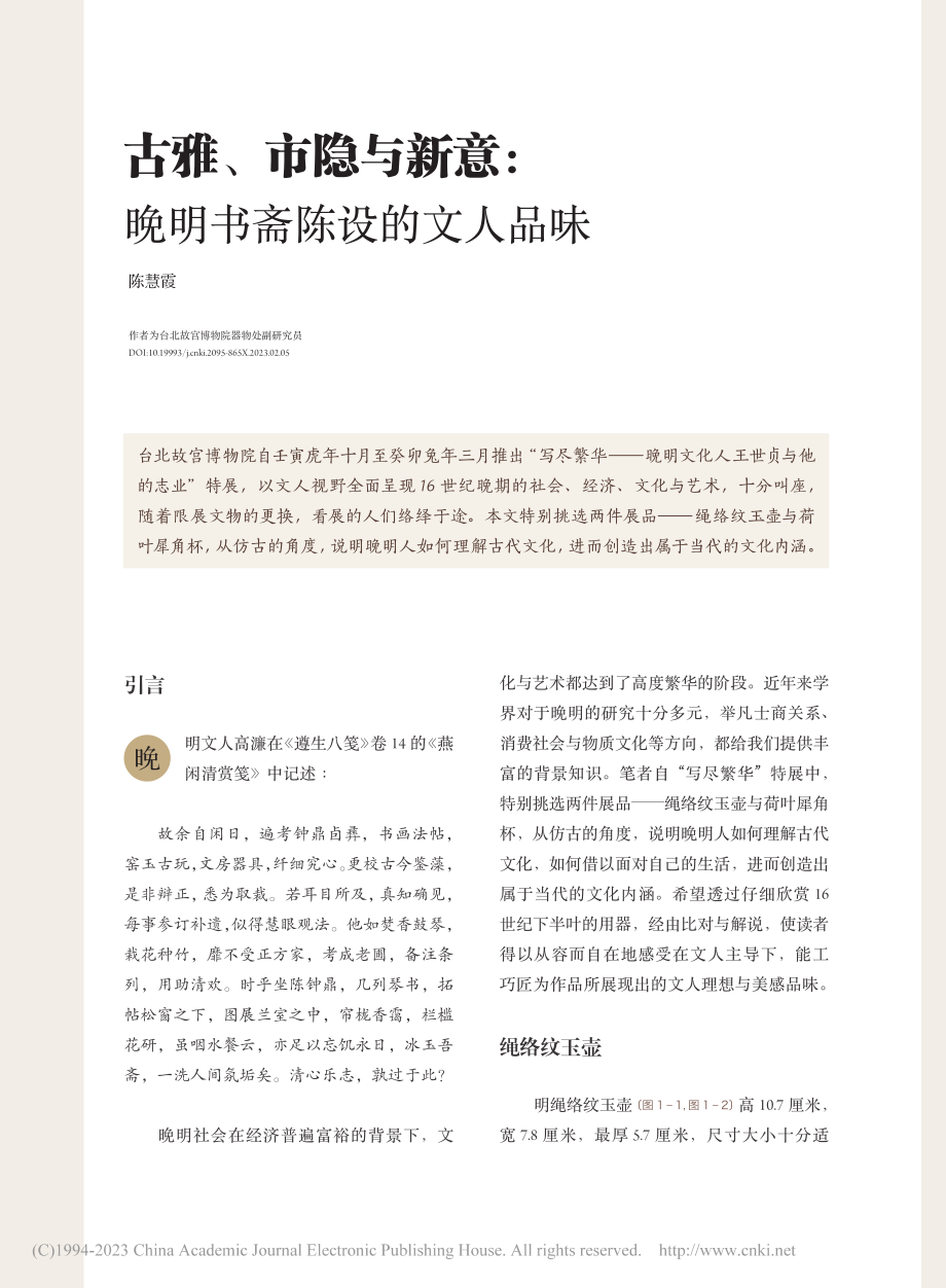 古雅、市隐与新意：晚明书斋陈设的文人品味_陈慧霞.pdf_第1页