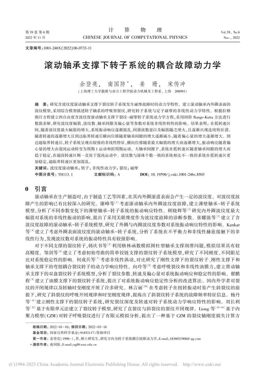 滚动轴承支撑下转子系统的耦合故障动力学_余登亮.pdf_第1页