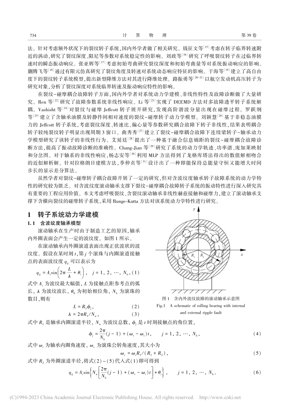 滚动轴承支撑下转子系统的耦合故障动力学_余登亮.pdf_第2页