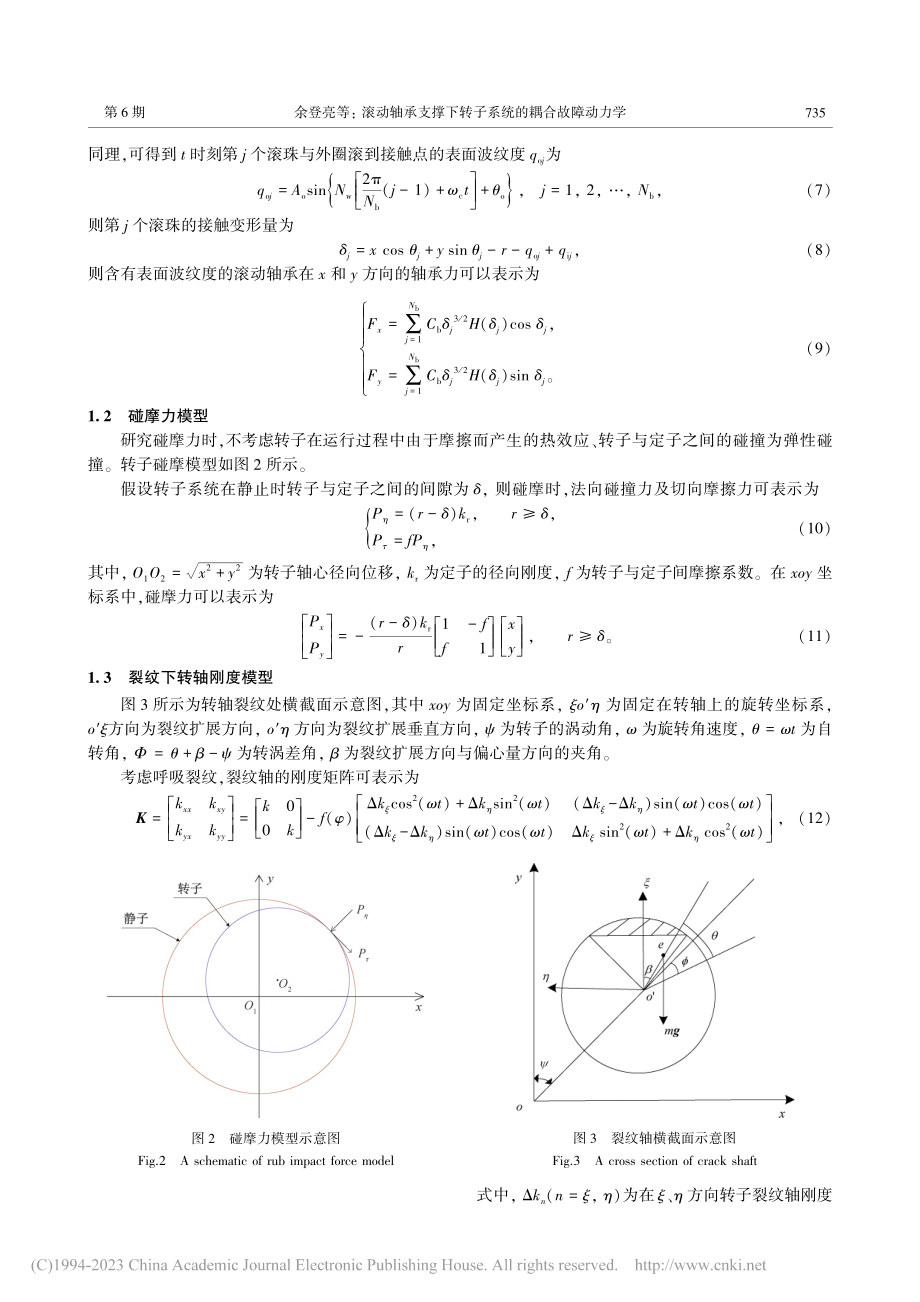 滚动轴承支撑下转子系统的耦合故障动力学_余登亮.pdf_第3页