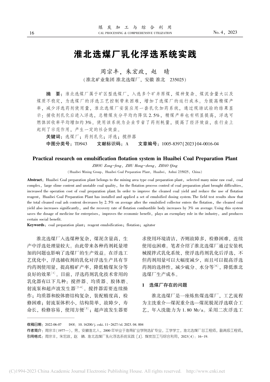 淮北选煤厂乳化浮选系统实践_周宗丰.pdf_第1页