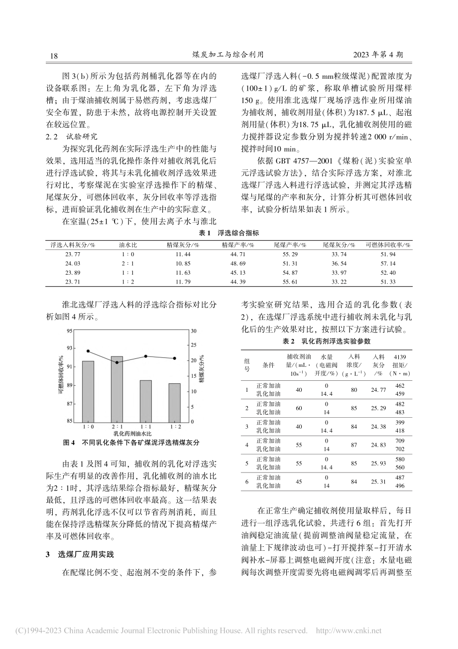 淮北选煤厂乳化浮选系统实践_周宗丰.pdf_第3页