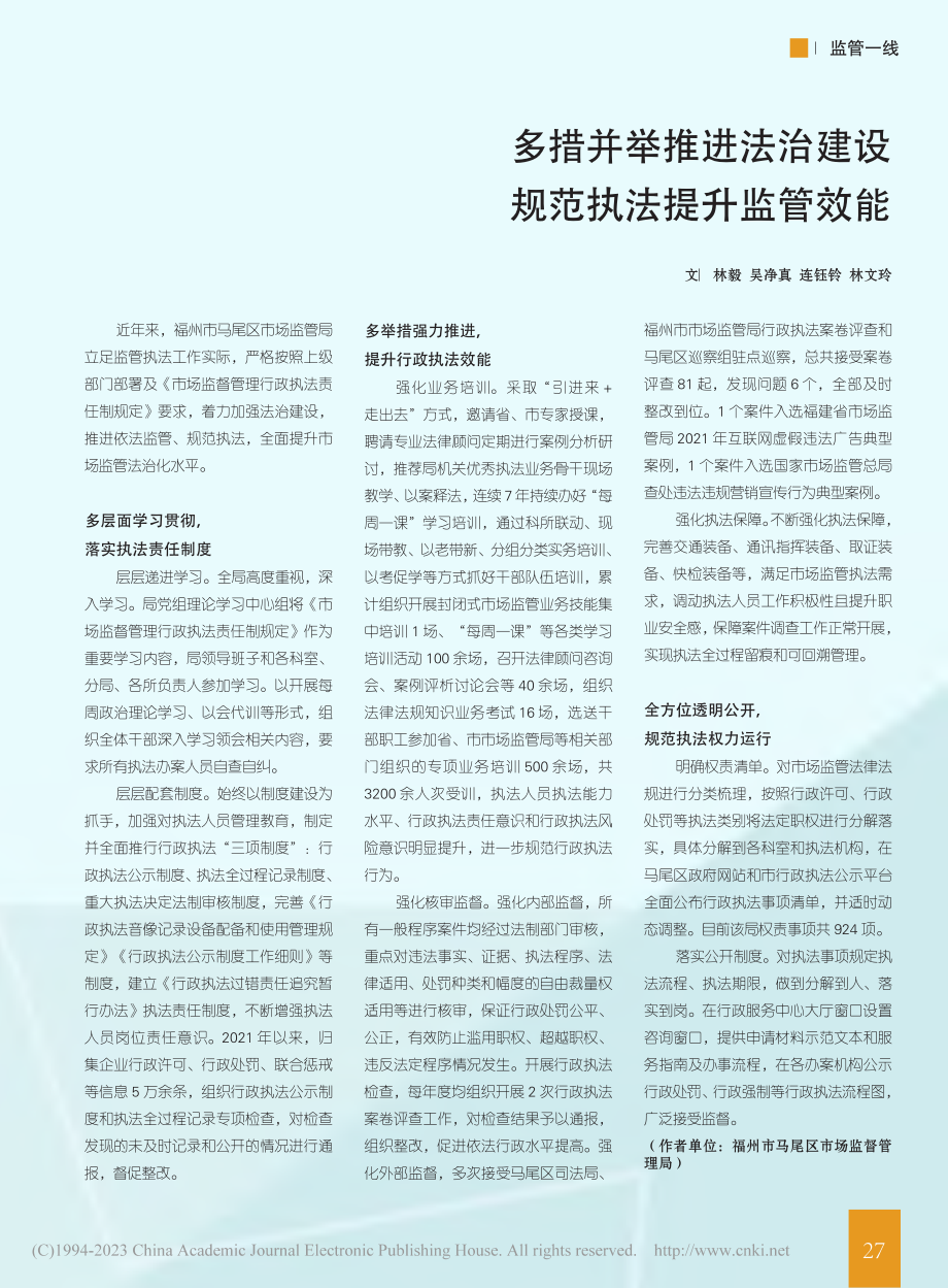 多措并举推进法治建设__规范执法提升监管效能_林毅.pdf_第1页