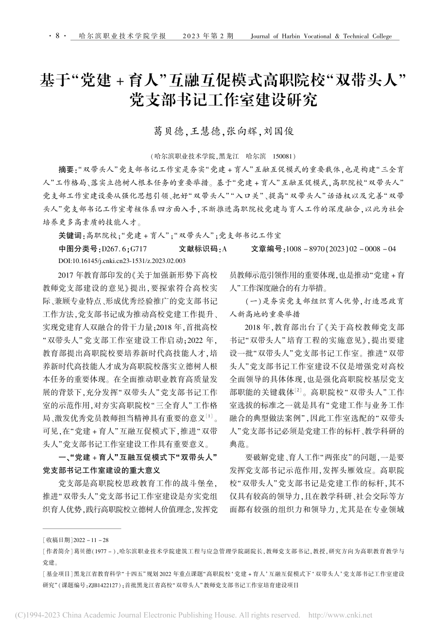 基于“党建+育人”互融互促...”党支部书记工作室建设研究_葛贝德.pdf_第1页