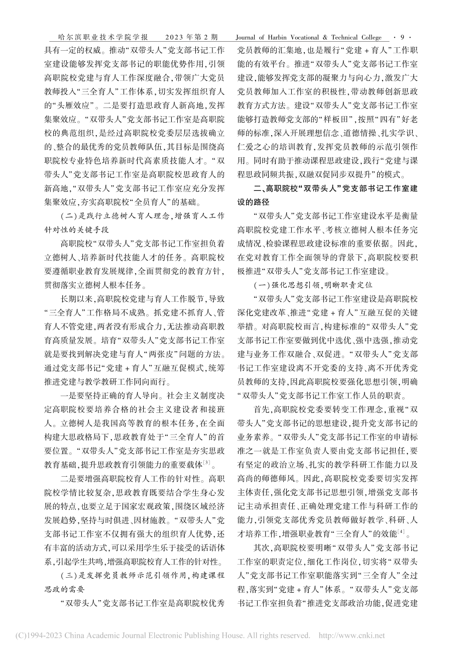 基于“党建+育人”互融互促...”党支部书记工作室建设研究_葛贝德.pdf_第2页