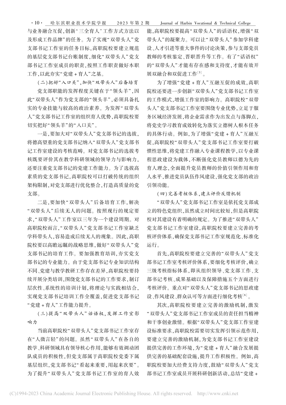 基于“党建+育人”互融互促...”党支部书记工作室建设研究_葛贝德.pdf_第3页