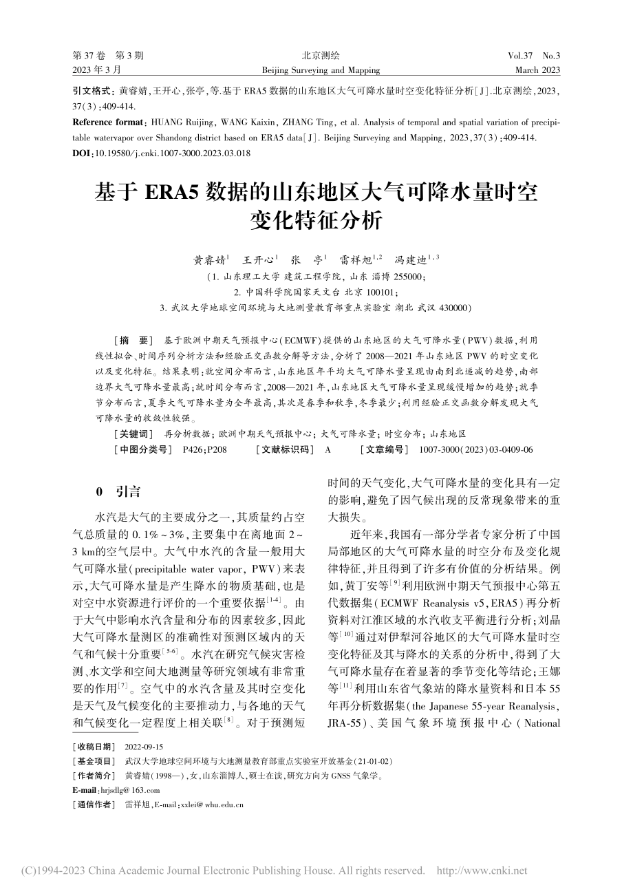 基于ERA5数据的山东地区...气可降水量时空变化特征分析_黄睿婧.pdf_第1页