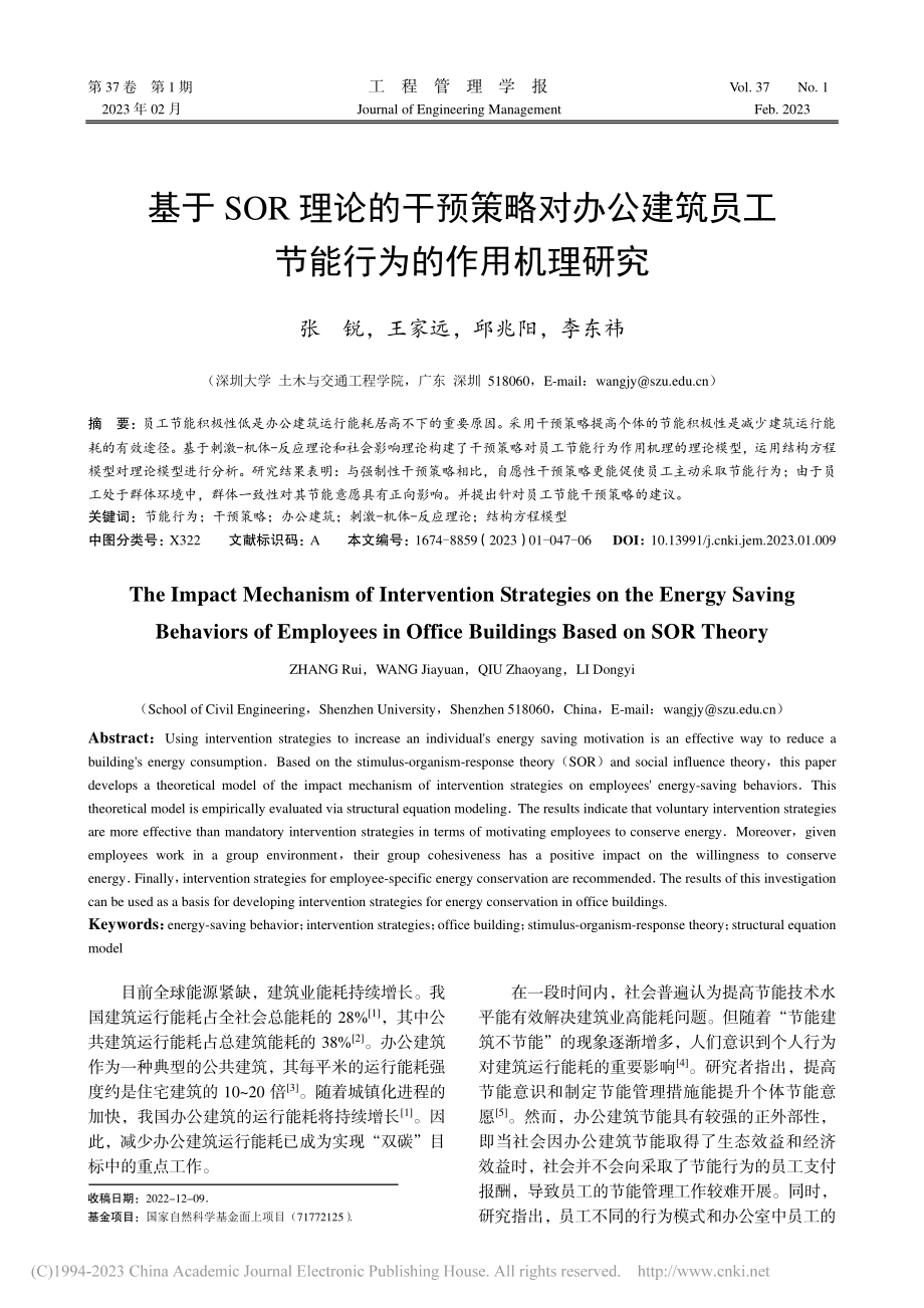 基于SOR理论的干预策略对...员工节能行为的作用机理研究_张锐.pdf_第1页