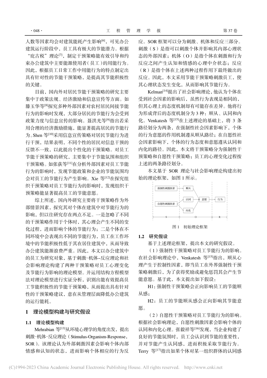 基于SOR理论的干预策略对...员工节能行为的作用机理研究_张锐.pdf_第2页