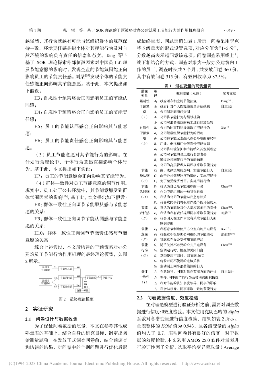 基于SOR理论的干预策略对...员工节能行为的作用机理研究_张锐.pdf_第3页