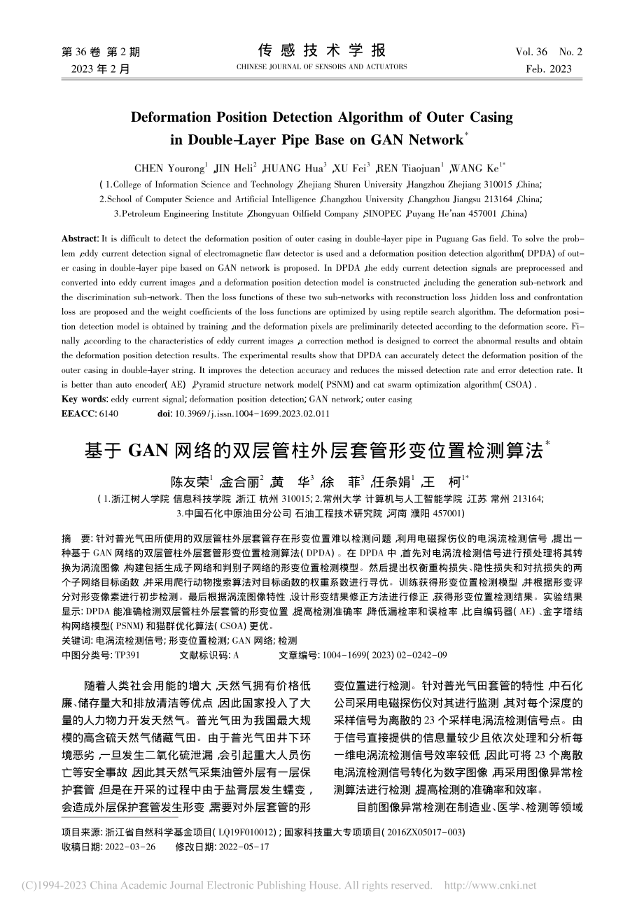 基于GAN网络的双层管柱外层套管形变位置检测算法_陈友荣.pdf_第1页