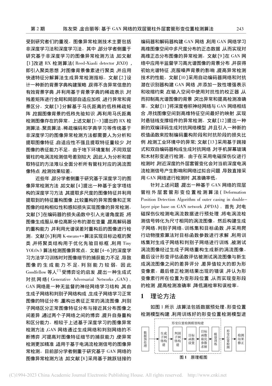 基于GAN网络的双层管柱外层套管形变位置检测算法_陈友荣.pdf_第2页