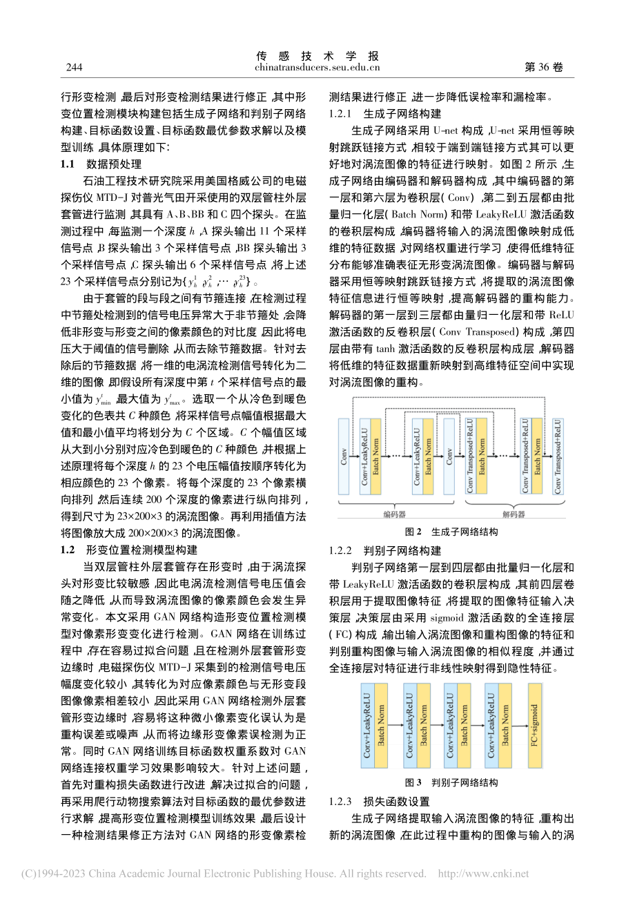 基于GAN网络的双层管柱外层套管形变位置检测算法_陈友荣.pdf_第3页