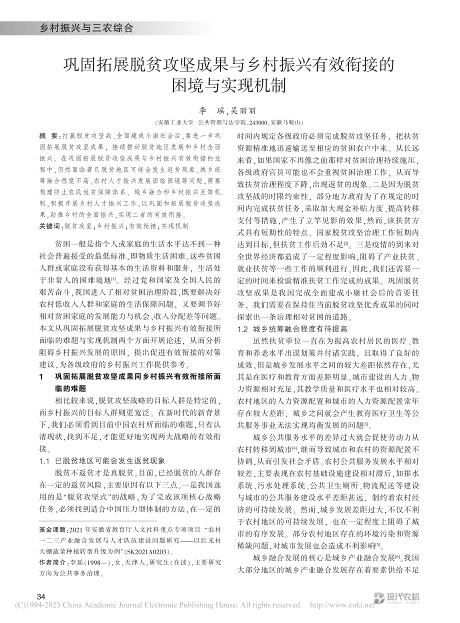 巩固拓展脱贫攻坚成果与乡村...兴有效衔接的困境与实现机制_李瑶.pdf_第1页