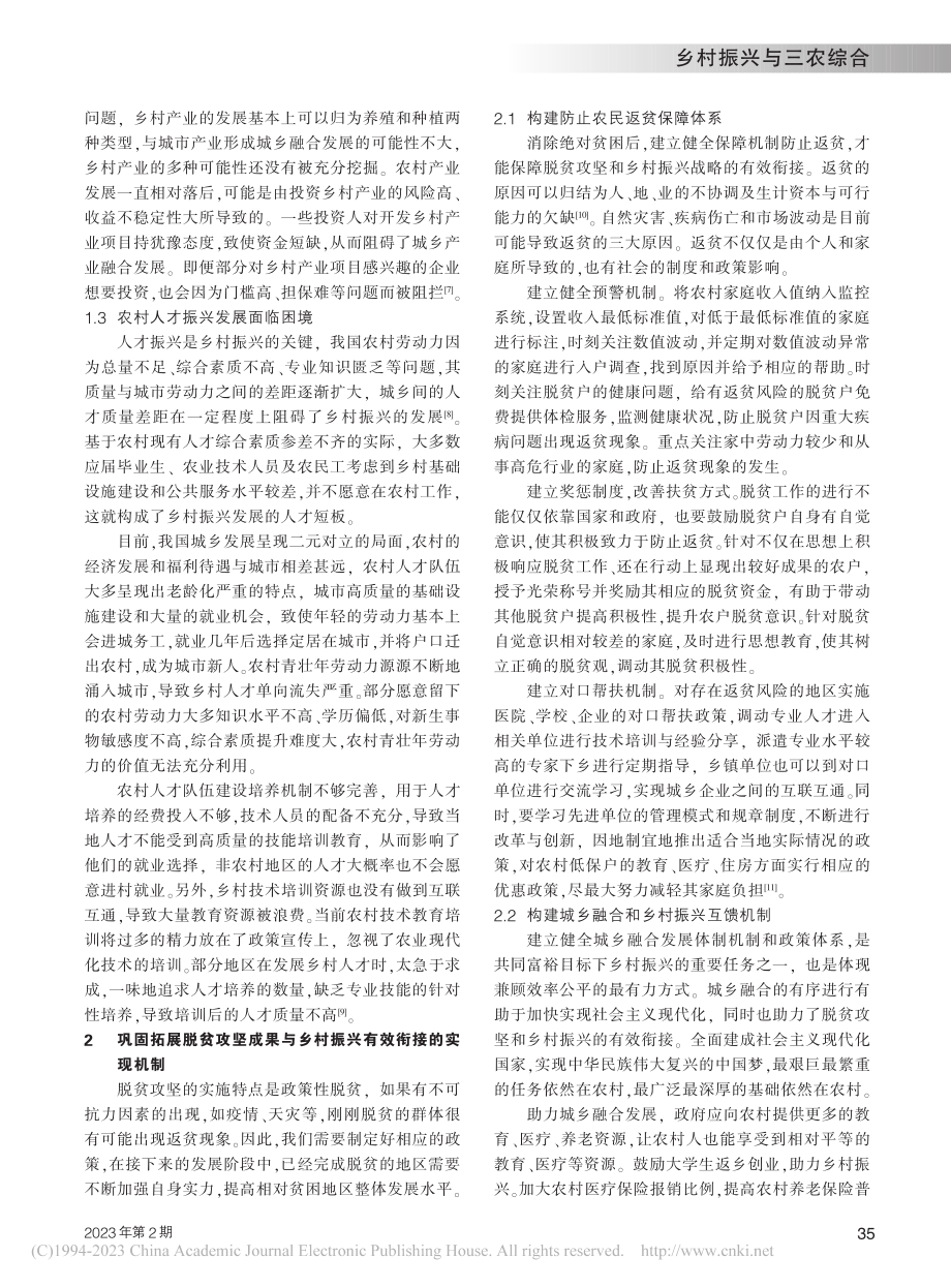 巩固拓展脱贫攻坚成果与乡村...兴有效衔接的困境与实现机制_李瑶.pdf_第2页