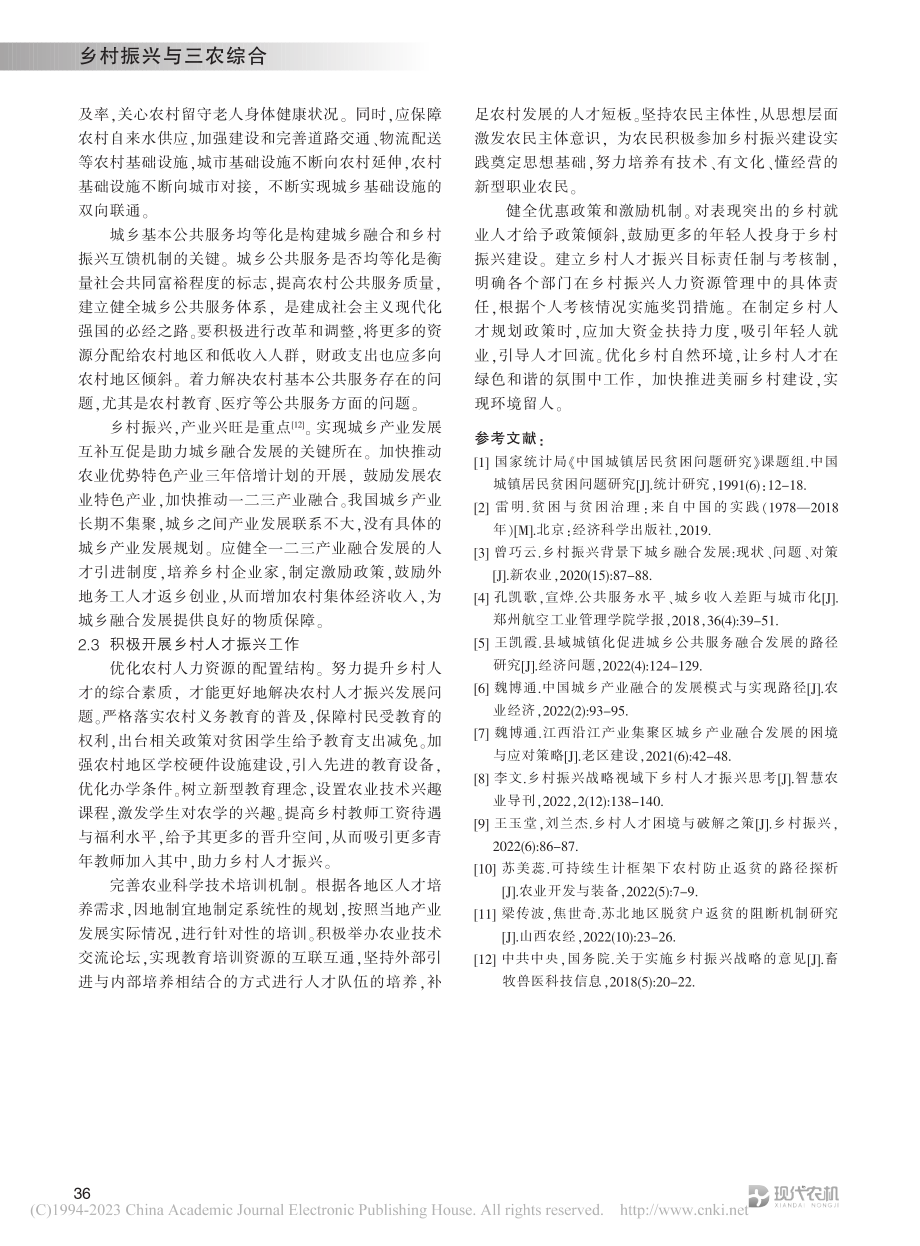 巩固拓展脱贫攻坚成果与乡村...兴有效衔接的困境与实现机制_李瑶.pdf_第3页