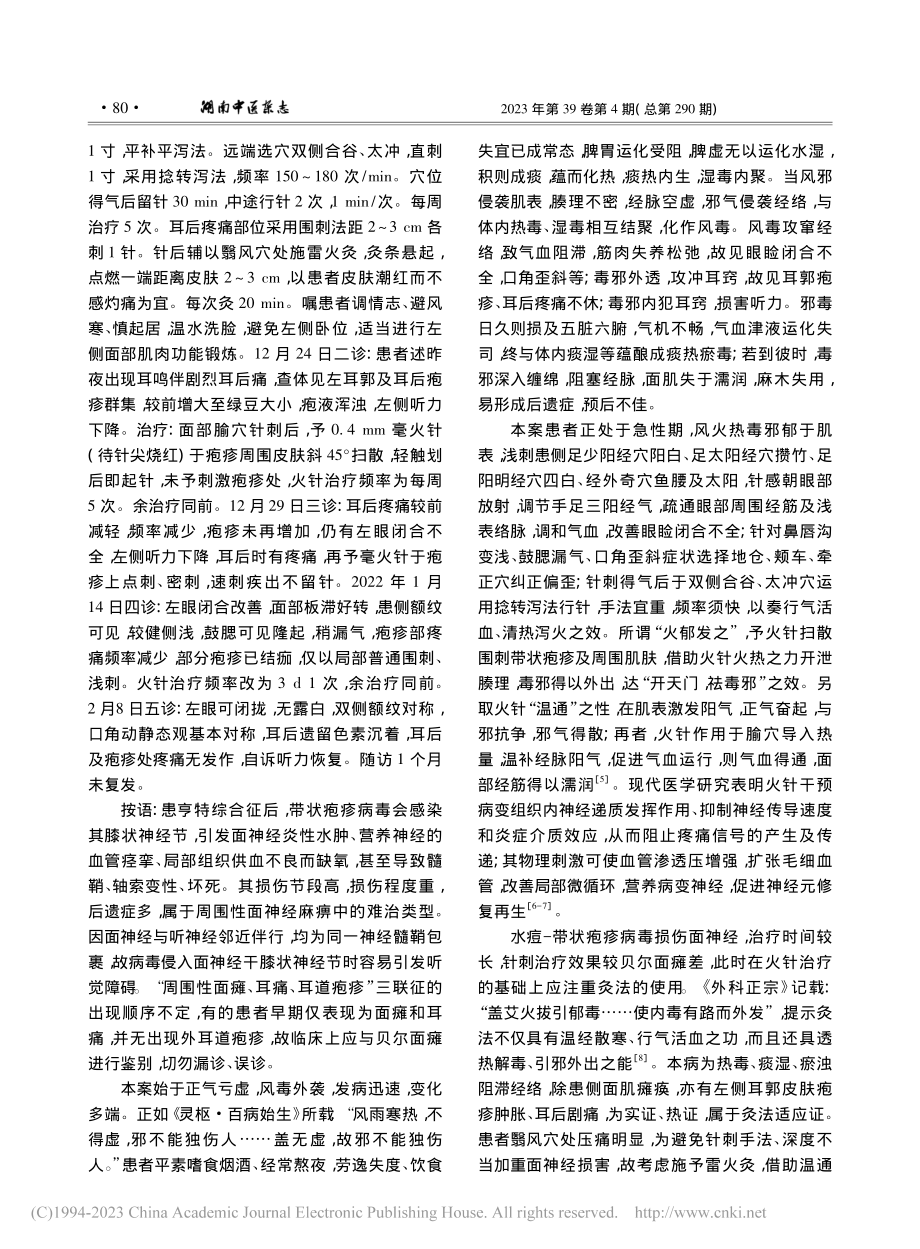 火针联合雷火灸治疗亨特综合征验案1则_陈剑虹.pdf_第2页