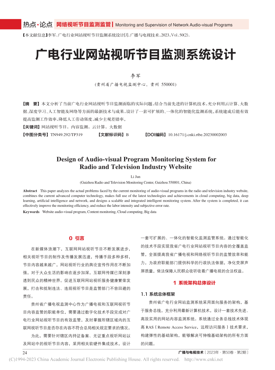 广电行业网站视听节目监测系统设计_李军.pdf_第1页