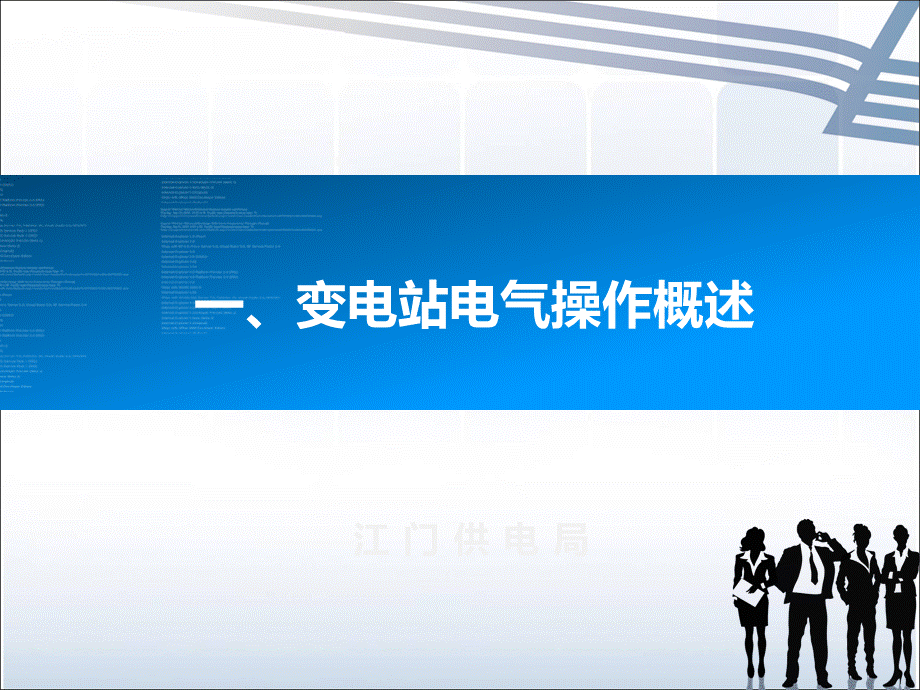 变电站倒闸操作.ppt_第3页