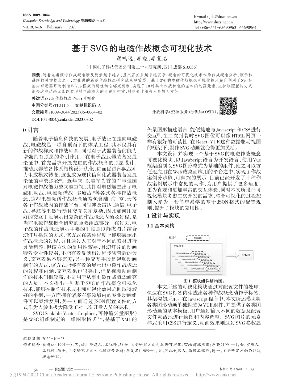 基于SVG的电磁作战概念可视化技术_蒋鸣远.pdf_第1页