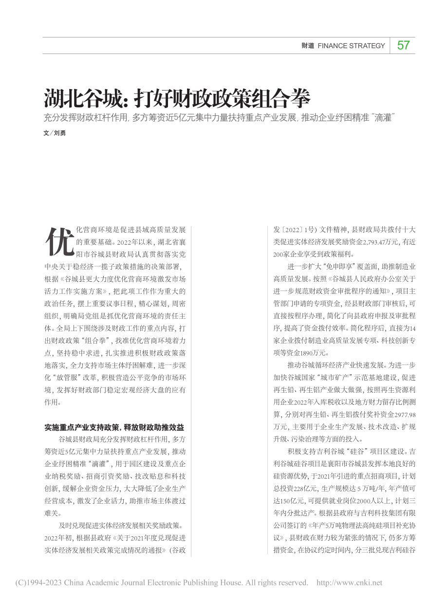 湖北谷城_打好财政政策组合拳_刘勇.pdf_第1页