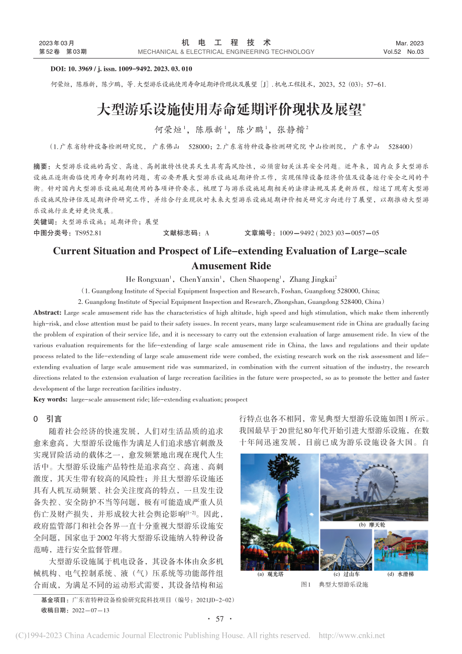 大型游乐设施使用寿命延期评价现状及展望_何荣烜.pdf_第1页