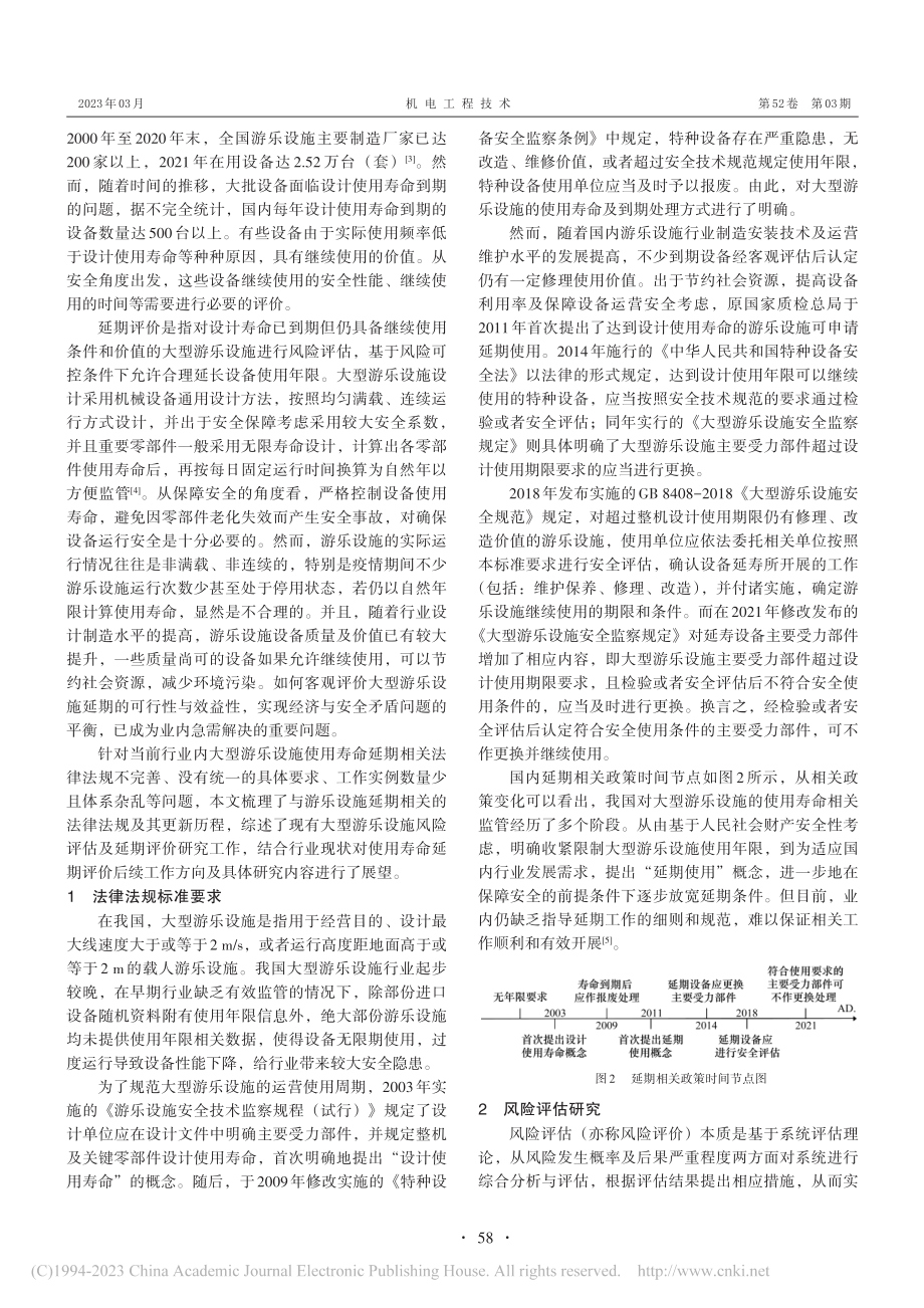 大型游乐设施使用寿命延期评价现状及展望_何荣烜.pdf_第2页