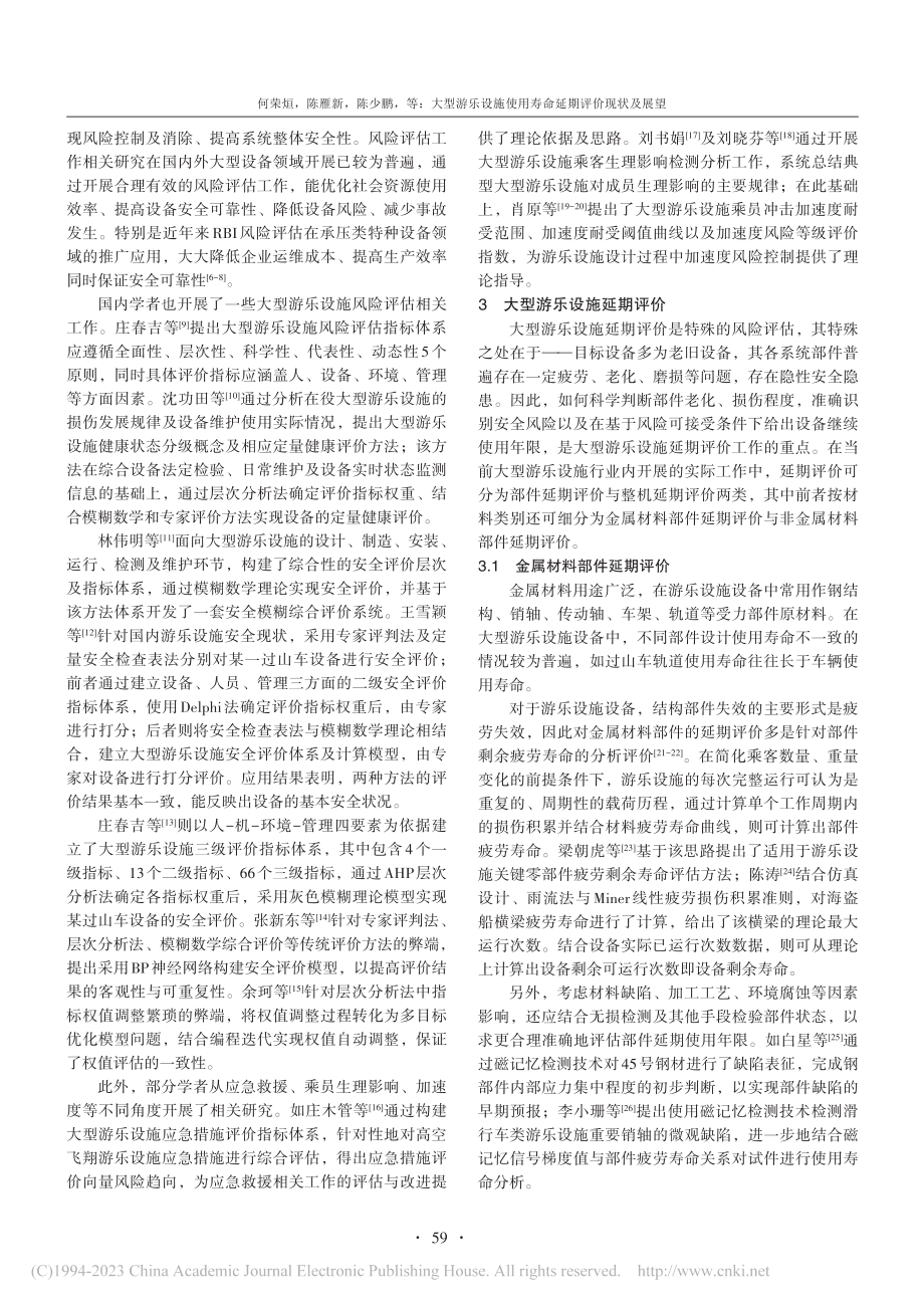 大型游乐设施使用寿命延期评价现状及展望_何荣烜.pdf_第3页