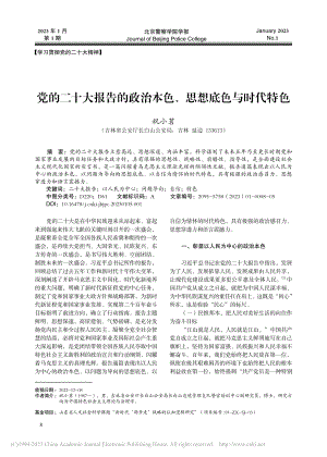 党的二十大报告的政治本色、思想底色与时代特色_祝小茗.pdf