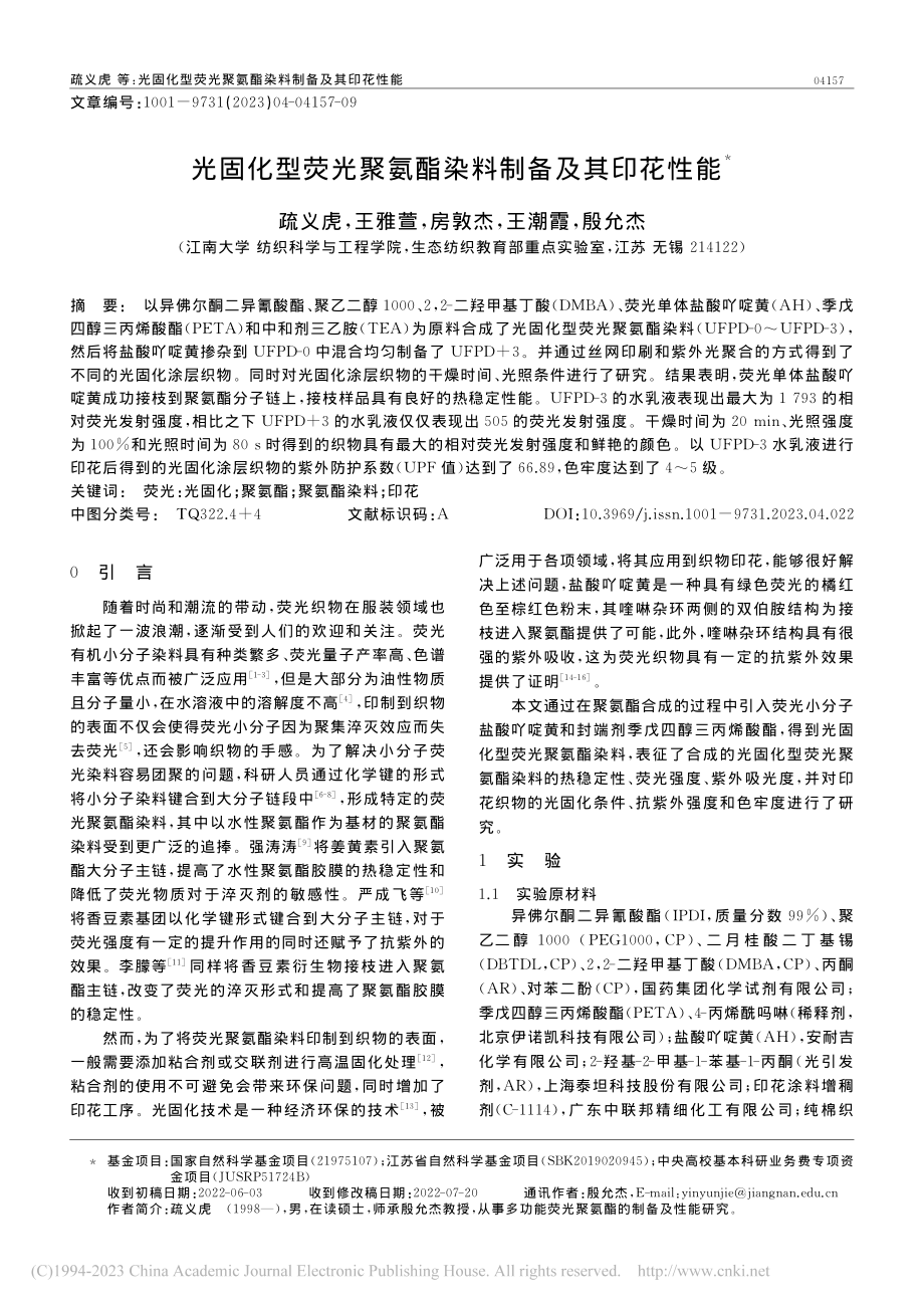 光固化型荧光聚氨酯染料制备及其印花性能_疏义虎.pdf_第1页