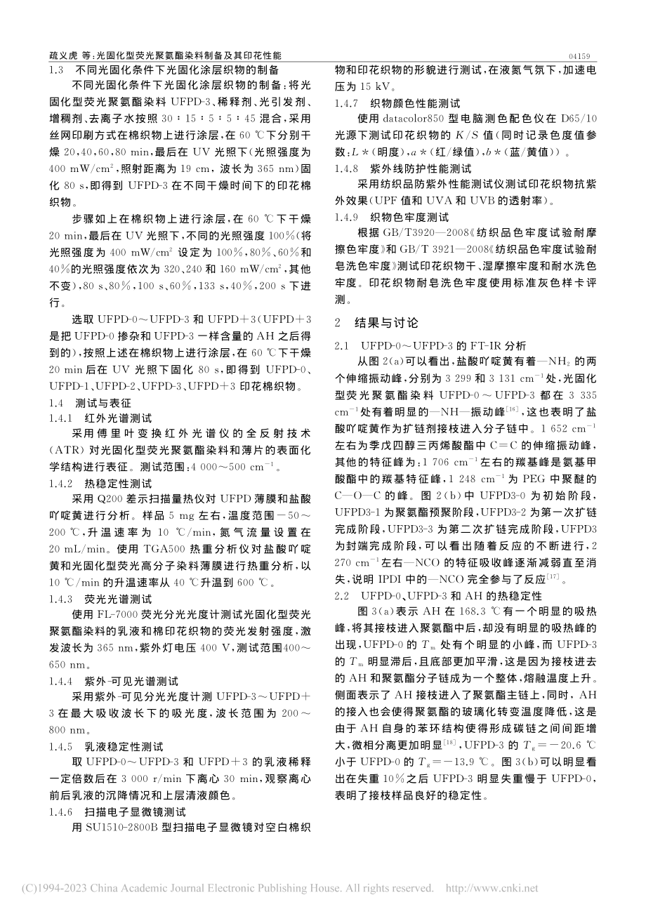 光固化型荧光聚氨酯染料制备及其印花性能_疏义虎.pdf_第3页