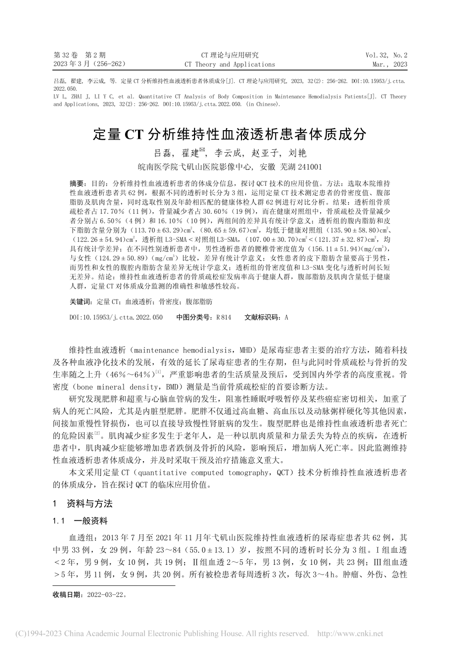 定量CT分析维持性血液透析患者体质成分_吕磊.pdf_第1页