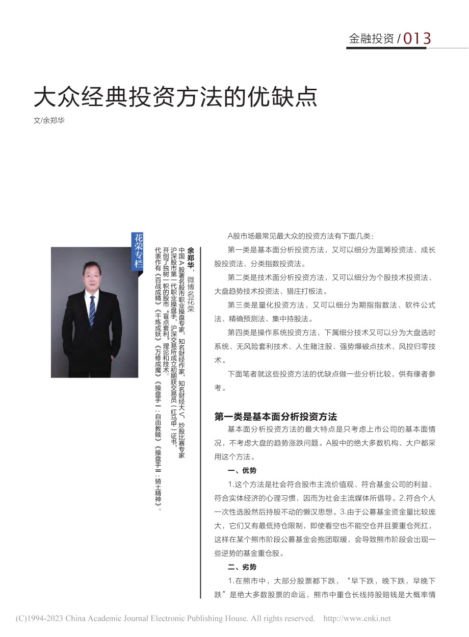 大众经典投资方法的优缺点_余郑华.pdf_第1页