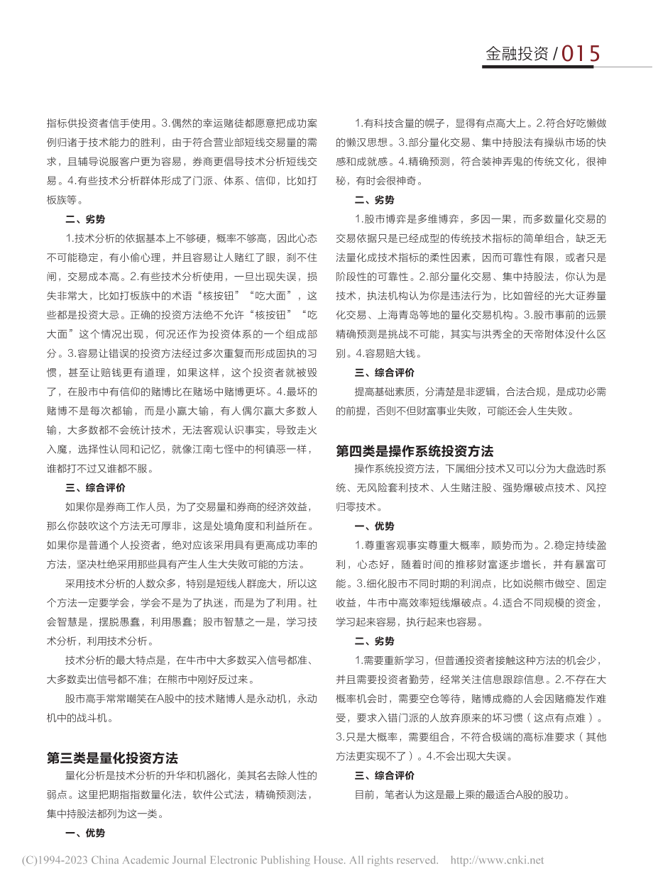 大众经典投资方法的优缺点_余郑华.pdf_第3页