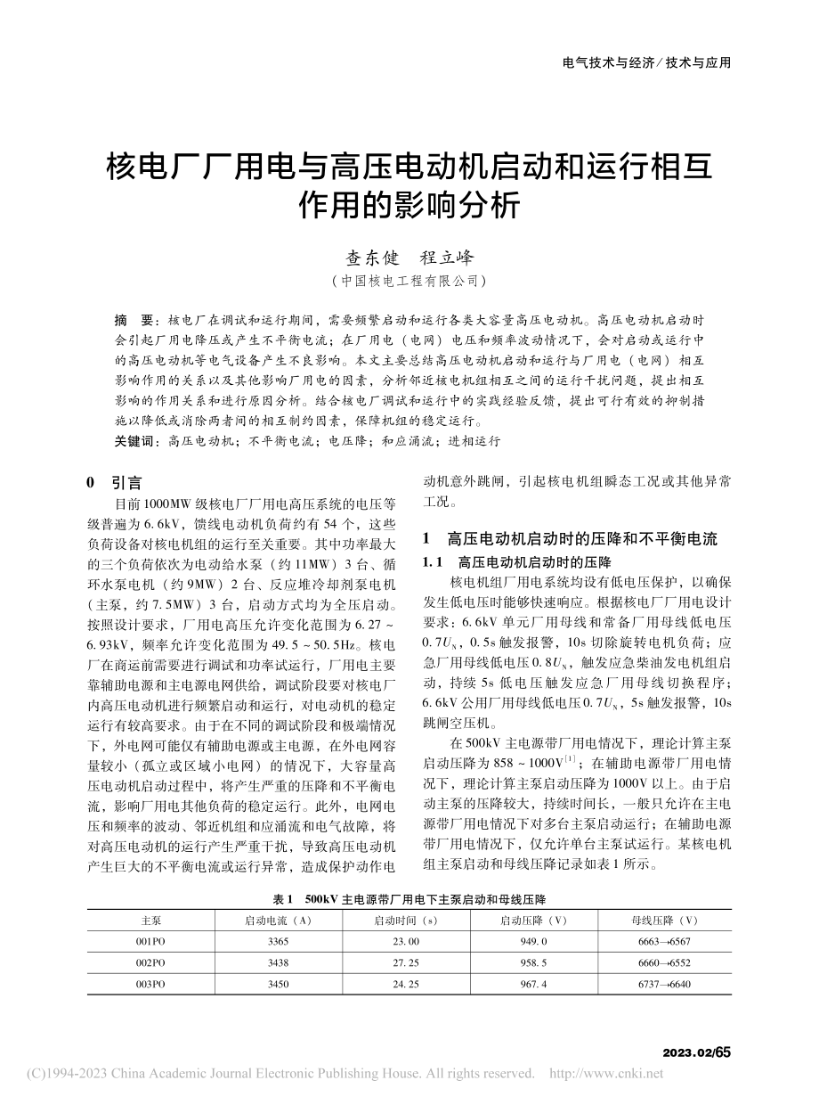 核电厂厂用电与高压电动机启动和运行相互作用的影响分析_查东健.pdf_第1页