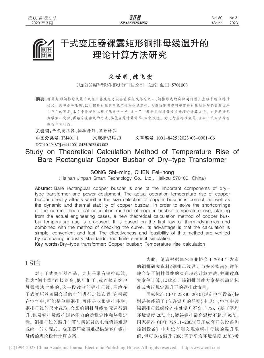 干式变压器裸露矩形铜排母线温升的理论计算方法研究_宋世明.pdf_第1页