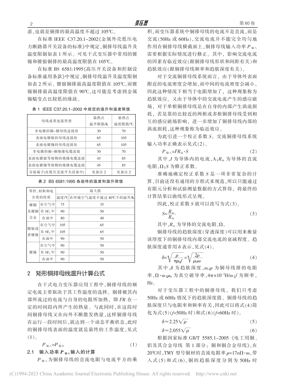 干式变压器裸露矩形铜排母线温升的理论计算方法研究_宋世明.pdf_第2页