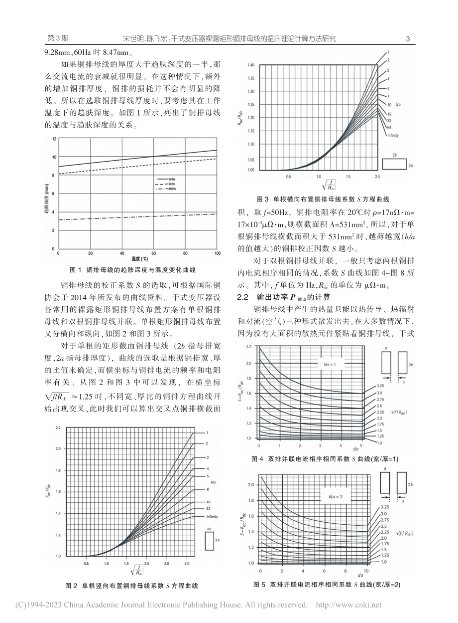 干式变压器裸露矩形铜排母线温升的理论计算方法研究_宋世明.pdf_第3页