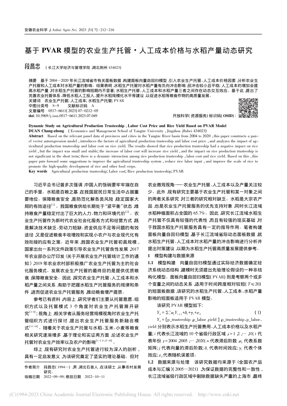 基于PVAR模型的农业生产...成本价格与水稻产量动态研究_段昌忠.pdf_第1页