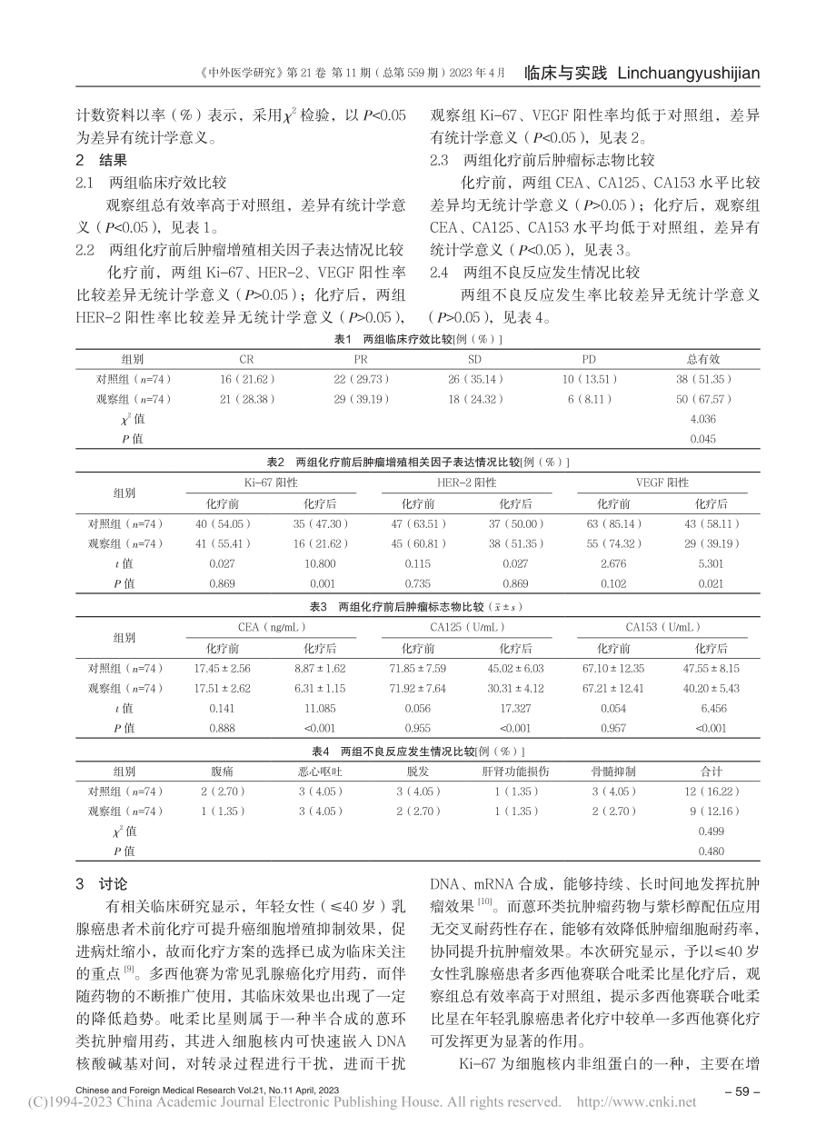 多西他赛联合吡柔比星新辅助...40岁女性乳腺癌患者的影响_涂松林.pdf_第3页