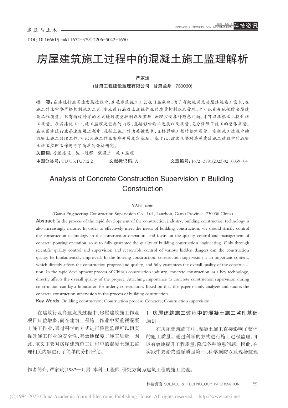 房屋建筑施工过程中的混凝土施工监理解析_严家斌.pdf_第1页