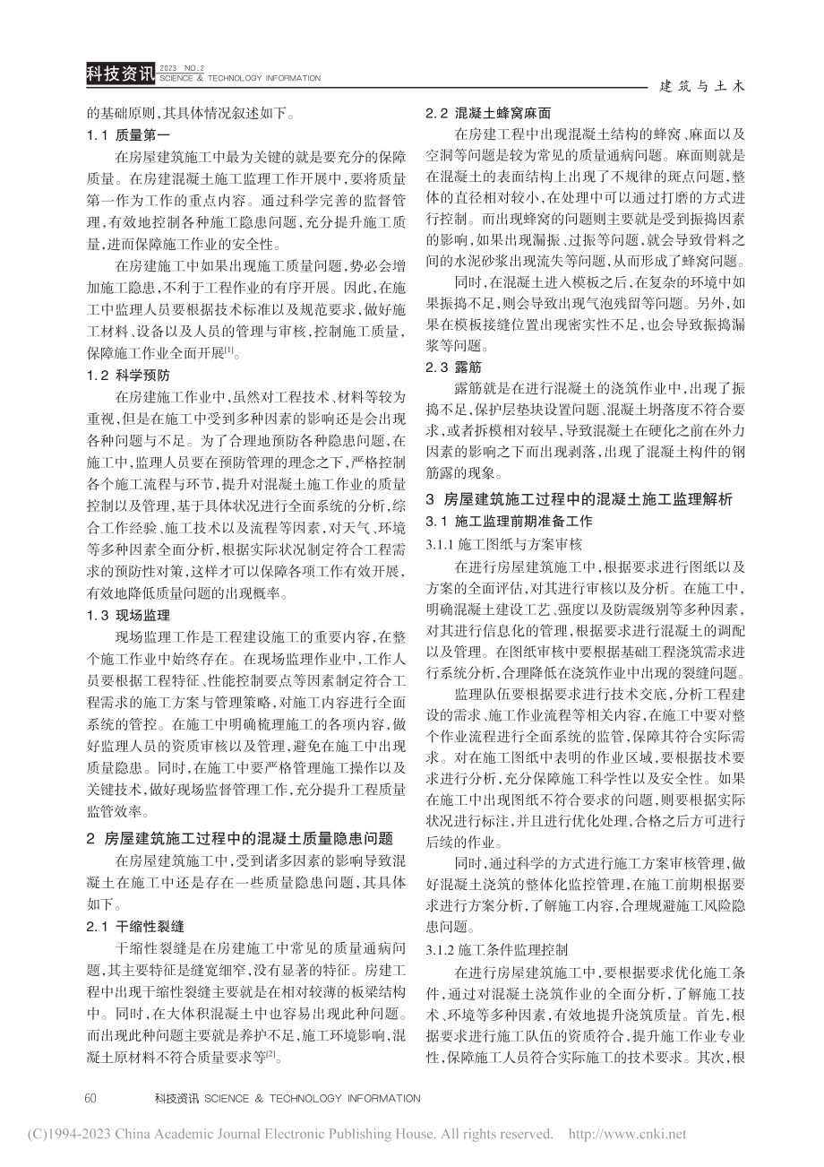 房屋建筑施工过程中的混凝土施工监理解析_严家斌.pdf_第2页