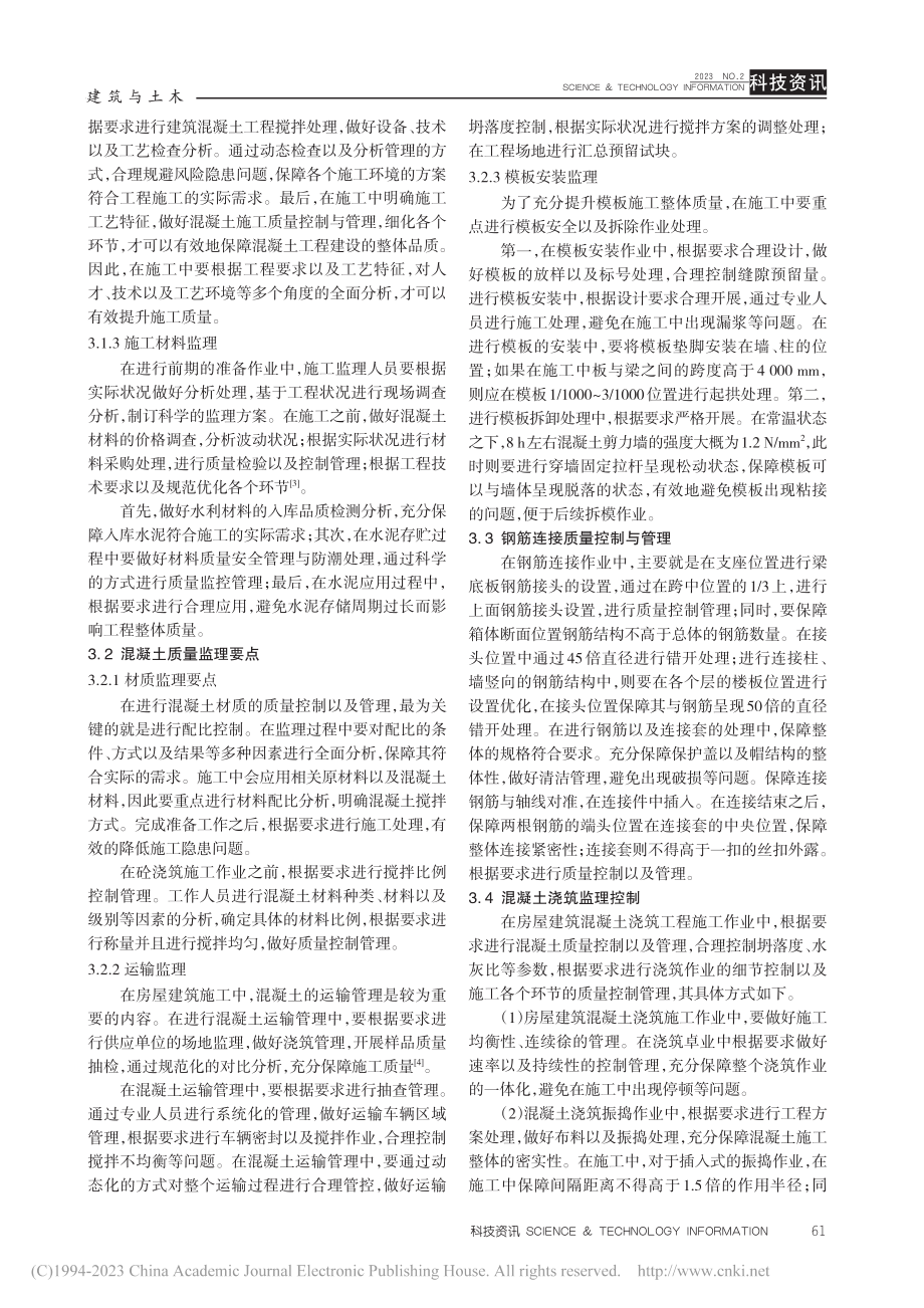 房屋建筑施工过程中的混凝土施工监理解析_严家斌.pdf_第3页