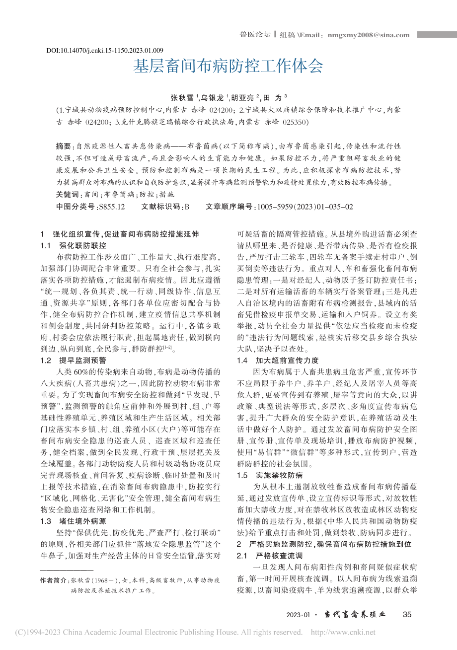 基层畜间布病防控工作体会_张秋雪.pdf_第1页