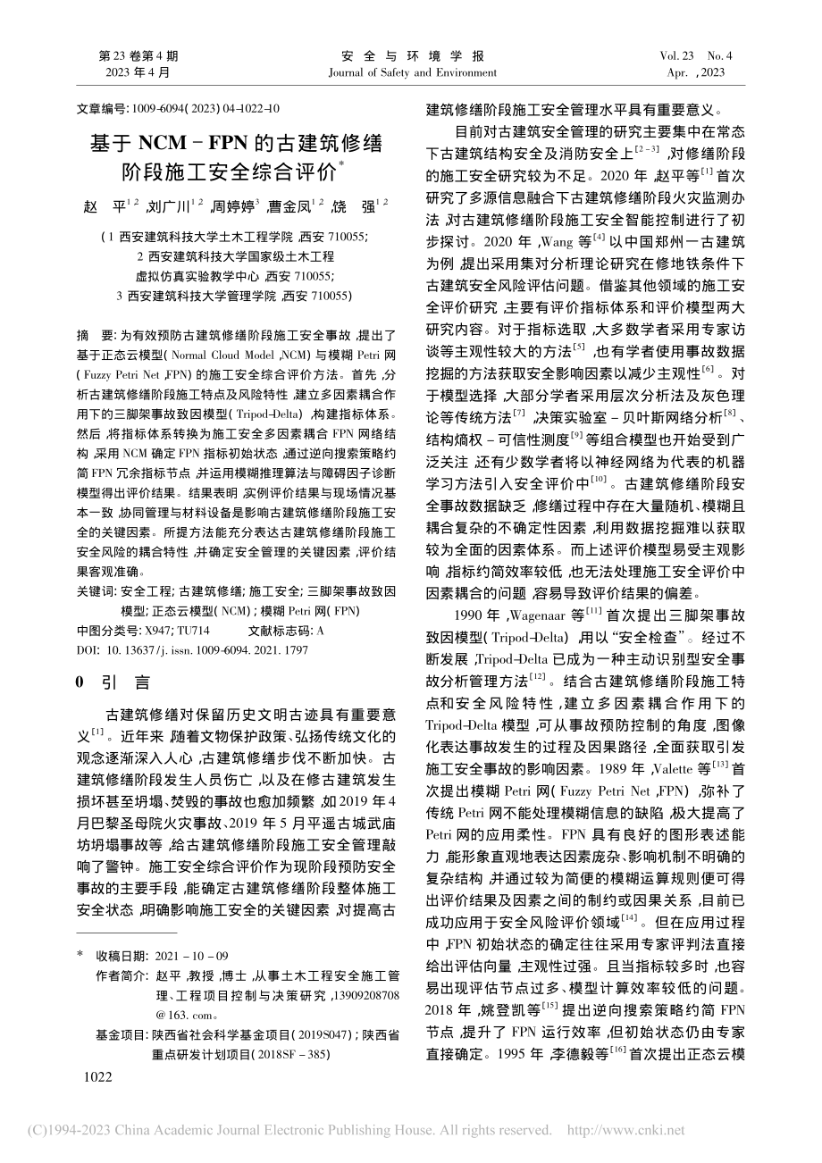 基于NCM-FPN的古建筑修缮阶段施工安全综合评价_赵平.pdf_第1页