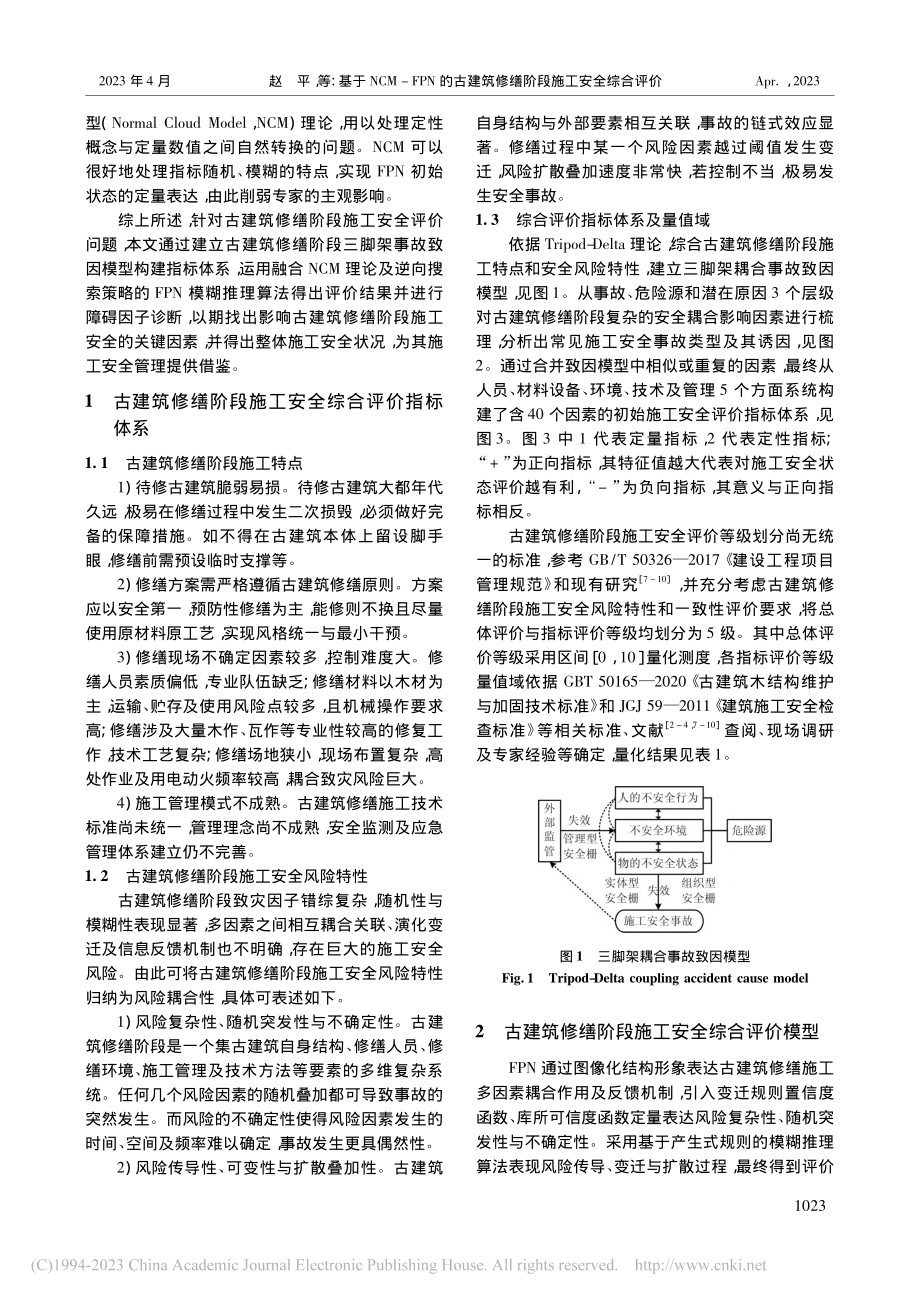 基于NCM-FPN的古建筑修缮阶段施工安全综合评价_赵平.pdf_第2页