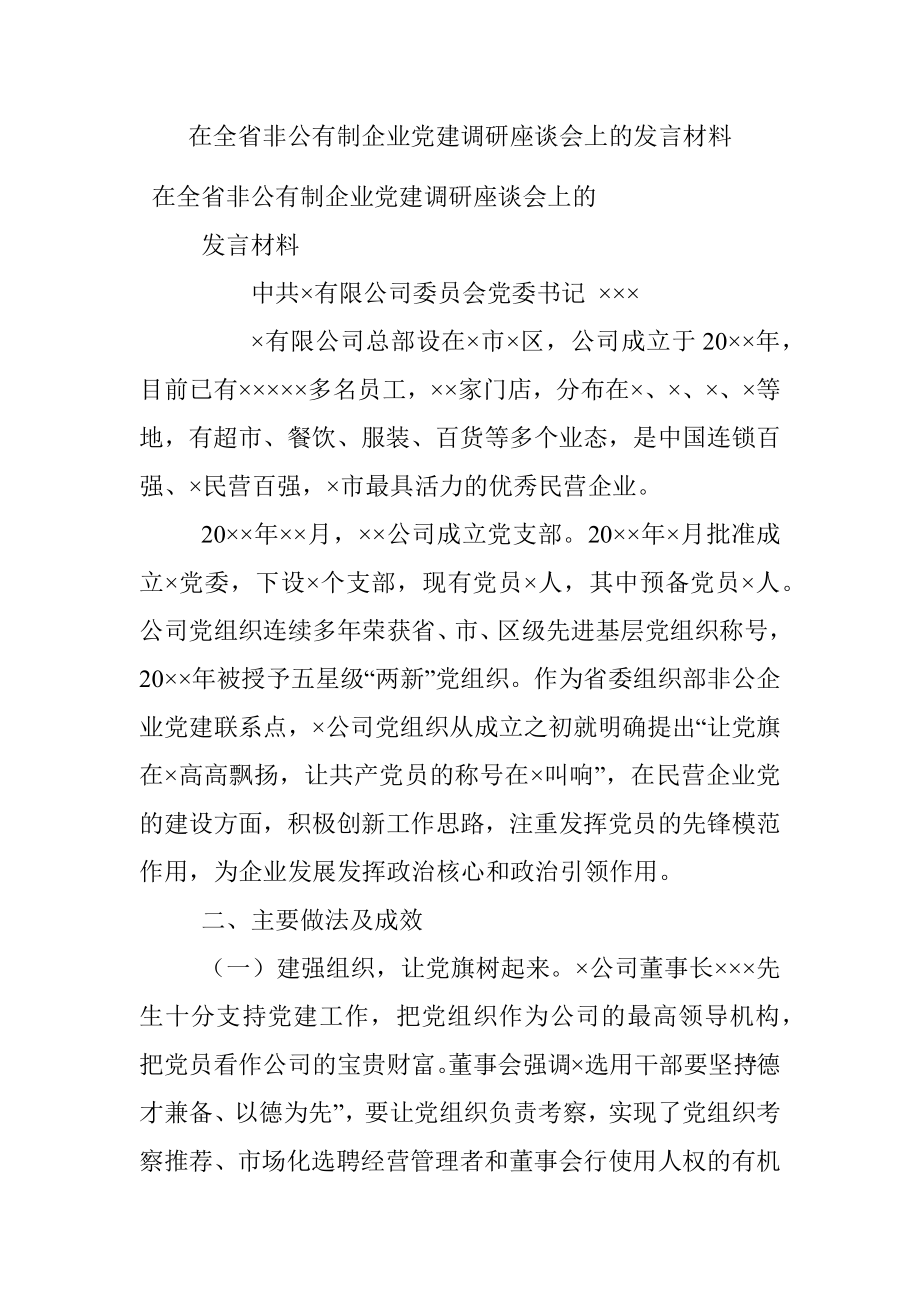 在全省非公有制企业党建调研座谈会上的发言材料.docx_第1页